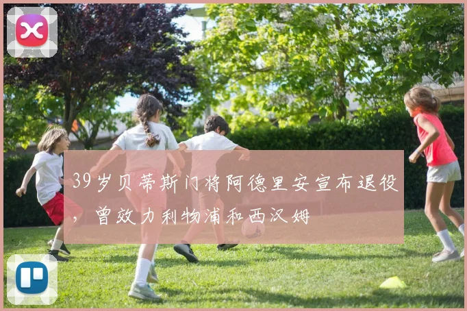 39岁贝蒂斯门将阿德里安宣布退役，曾效力利物浦和西汉姆