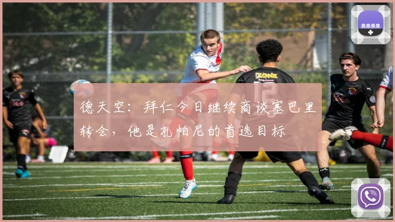 德天空：拜仁今日继续商谈塞巴里转会，他是孔帕尼的首选目标